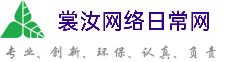 津南裳汝网络日常网